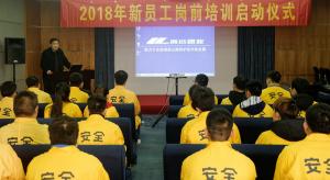 高遠公司2018年新員工崗前培訓正式啟動