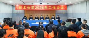 河南省高遠(yuǎn)公路養(yǎng)護(hù)技術(shù)有限公司2025年工作會(huì)議勝利召開(kāi)